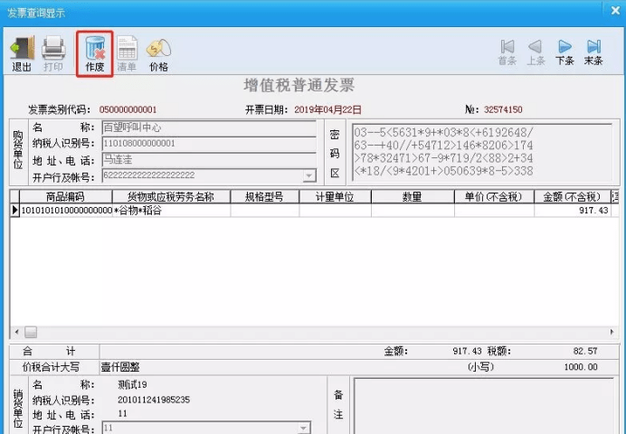 第三步:若决定作废此发票,点击明细界面的【作废】按钮