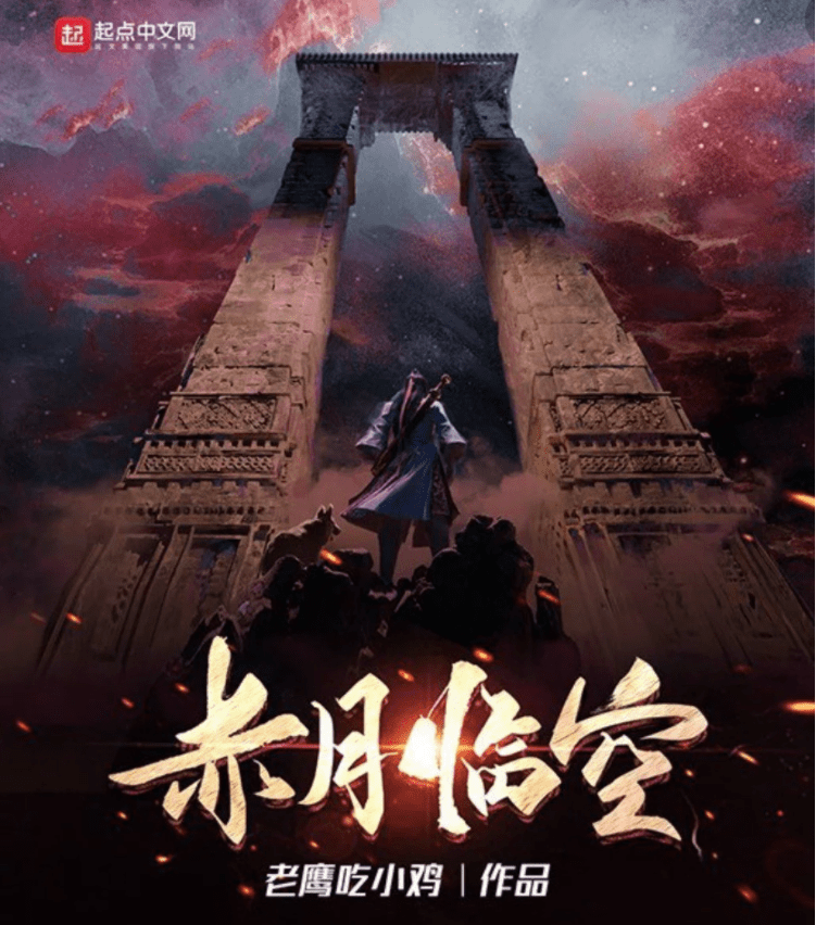 老鹰吃小鸡新书被迫在7月底发布因为跟从红月开始撞大纲了