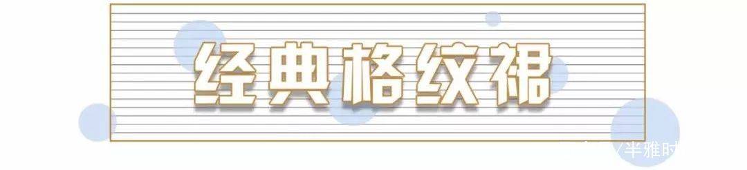 好身材|还在穿初恋裙？更经典的裙子来了，给你们挑了30条！