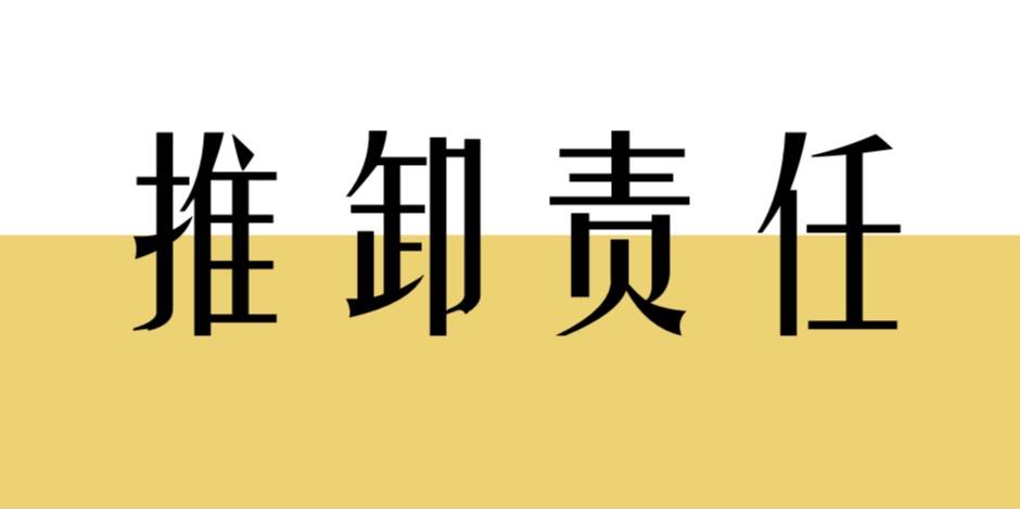 承担责任,有时不只是口头上的事情,还需要面临实际的处罚.