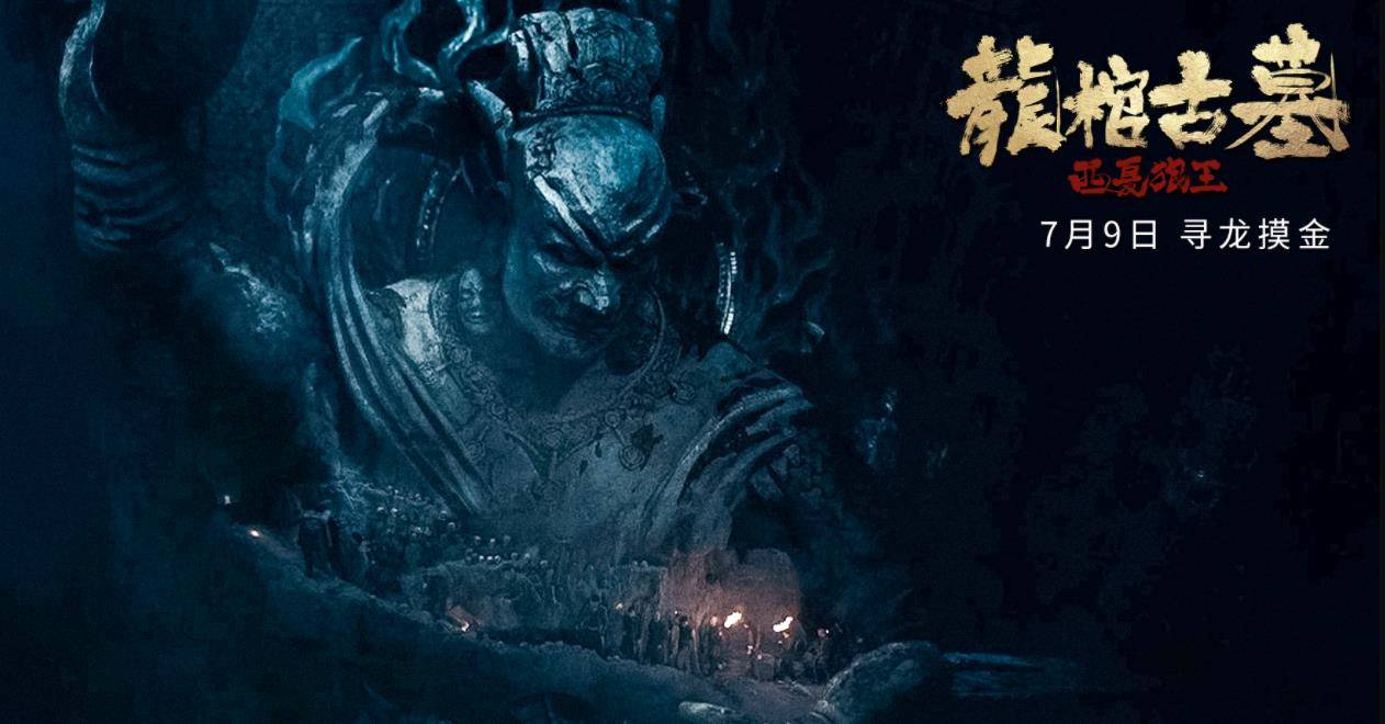 《龙棺古墓》上映,赵达版"老胡"过分优秀,连看70分钟不过瘾_刘金洲