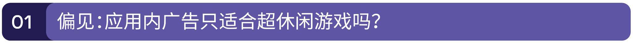 玩家|破除洗脑包：应用内广告才不是洪水猛兽（含2021应用增长攻略分享）