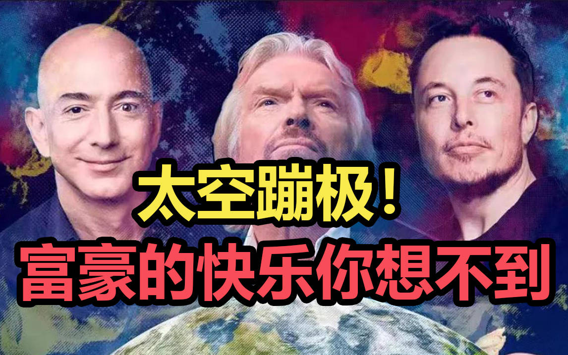 71岁亿万富翁登上太空富豪们的快乐你想象不到
