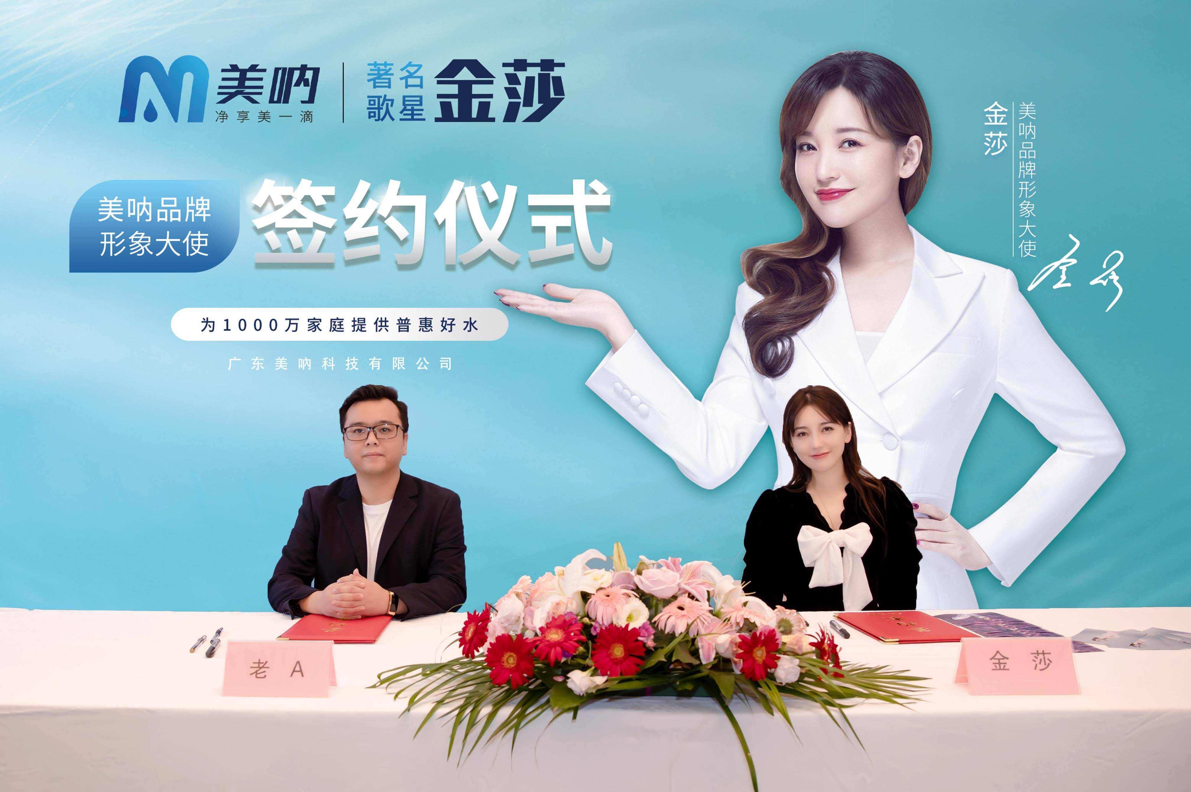 品牌|美呐携手金莎震撼签约品牌形象大使，打造净水新国货，新国潮！