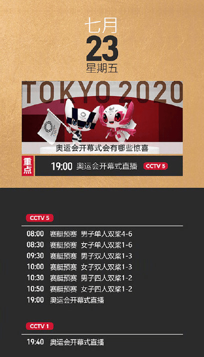 2021东京奥运会最全观赛日历一览