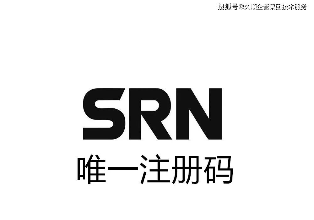 srn唯一注册码