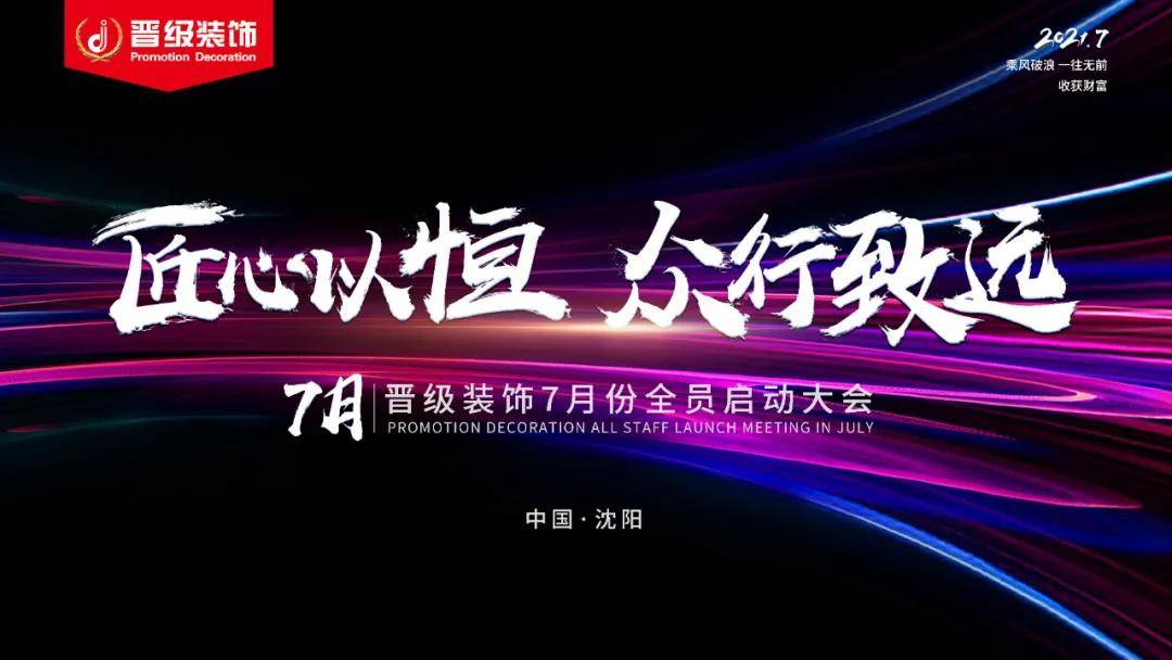 【匠心以恒众行致远】晋级装饰7月全BOB全站员启动誓师大会圆满举行！(图1)