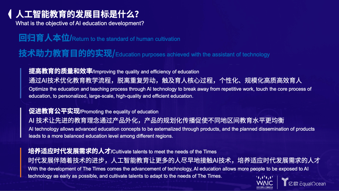 2021世界人工智慧大會：全球人工智慧教育行業的八點觀察 原創 科技 第3張