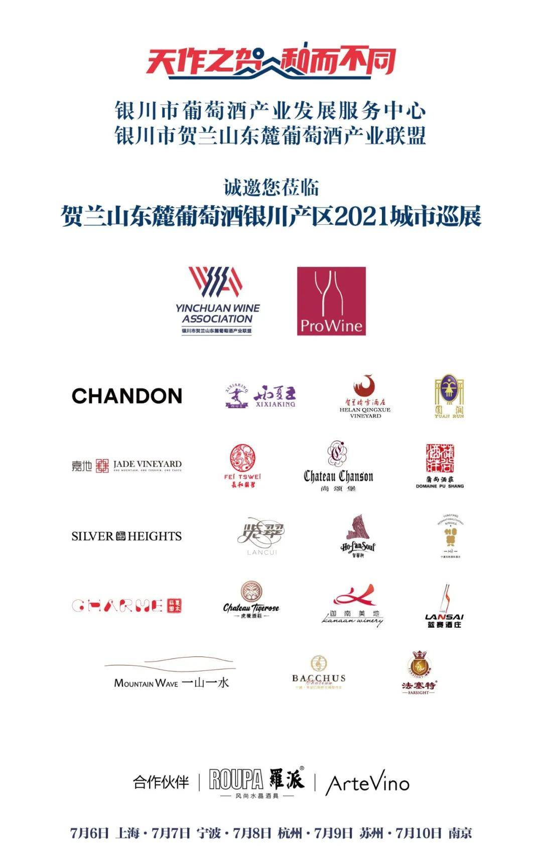 市场|好评如潮！贺兰山东麓葡萄酒银川产区2021城市巡展闪耀华东五城