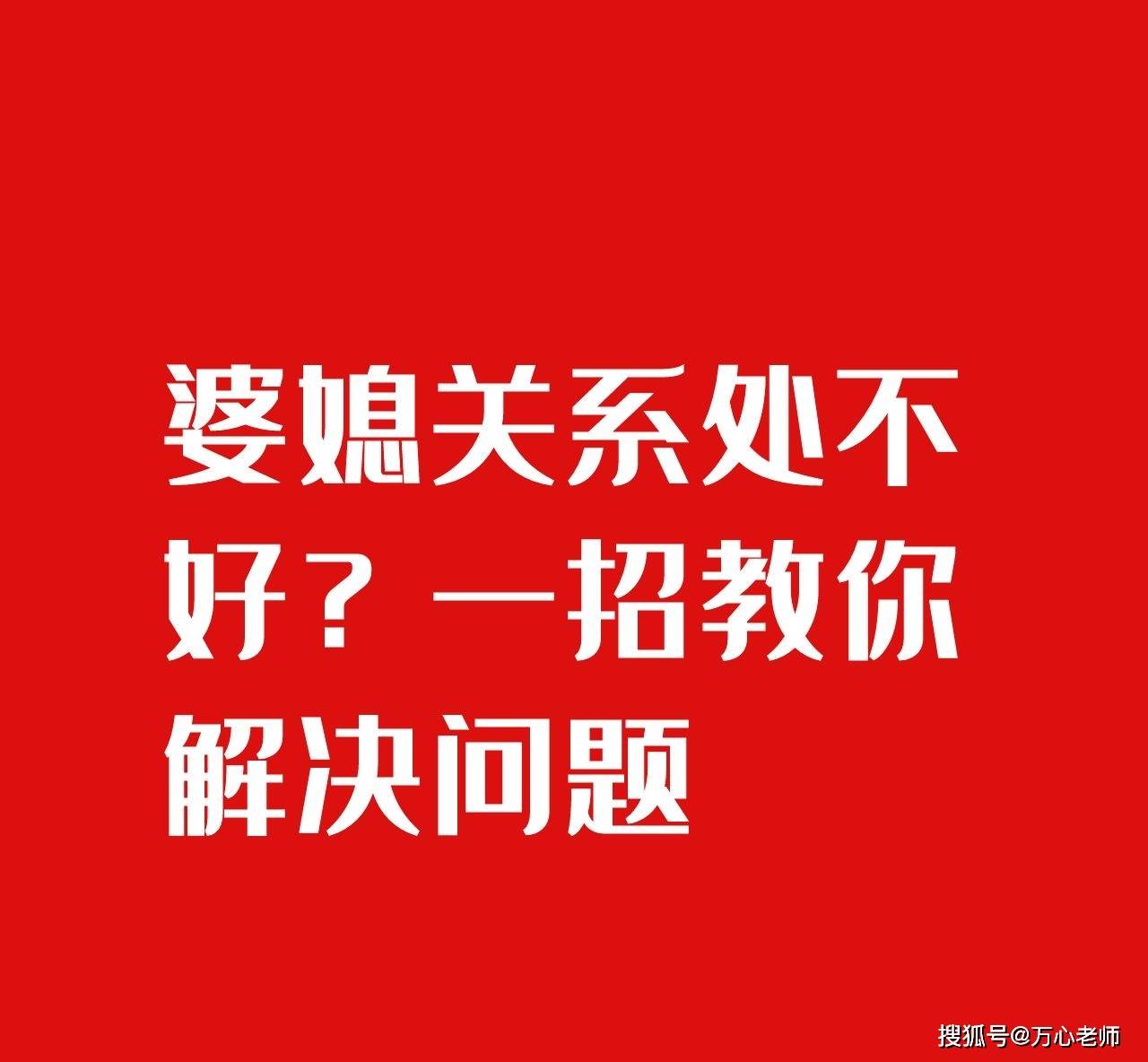 婆媳关系处不好?一招教你解决问题