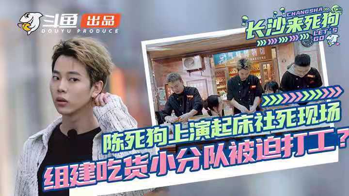 人气|《长沙来死狗》第四期将开启！畅玩密室太恐怖，陈死狗被吓哭了？