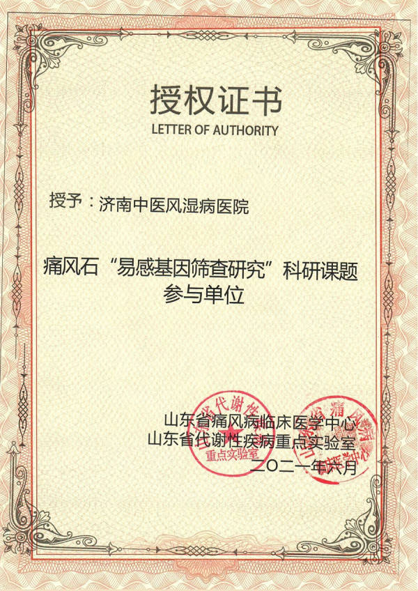 筛查|【重磅】济南中医风湿病医院荣获＂痛风石易感基因筛查研究＂科研课题参与单位