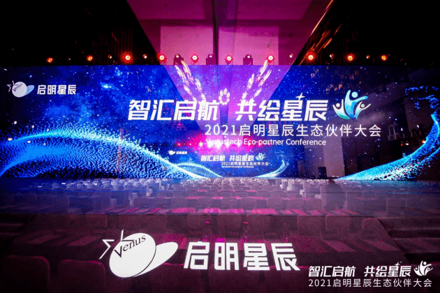 智汇启航 共绘星辰 | 2021启明星辰生态伙伴大会南京站成功举办