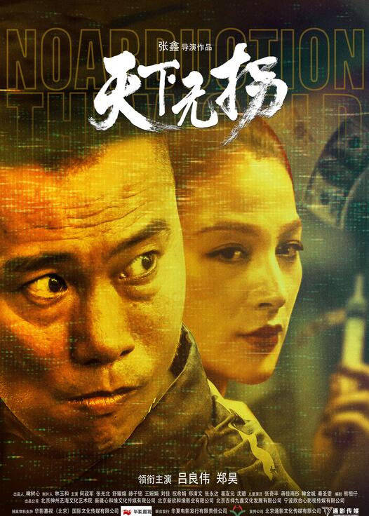 天下|《天下无拐》：惩治罪犯，雷霆一击，时刻警惕