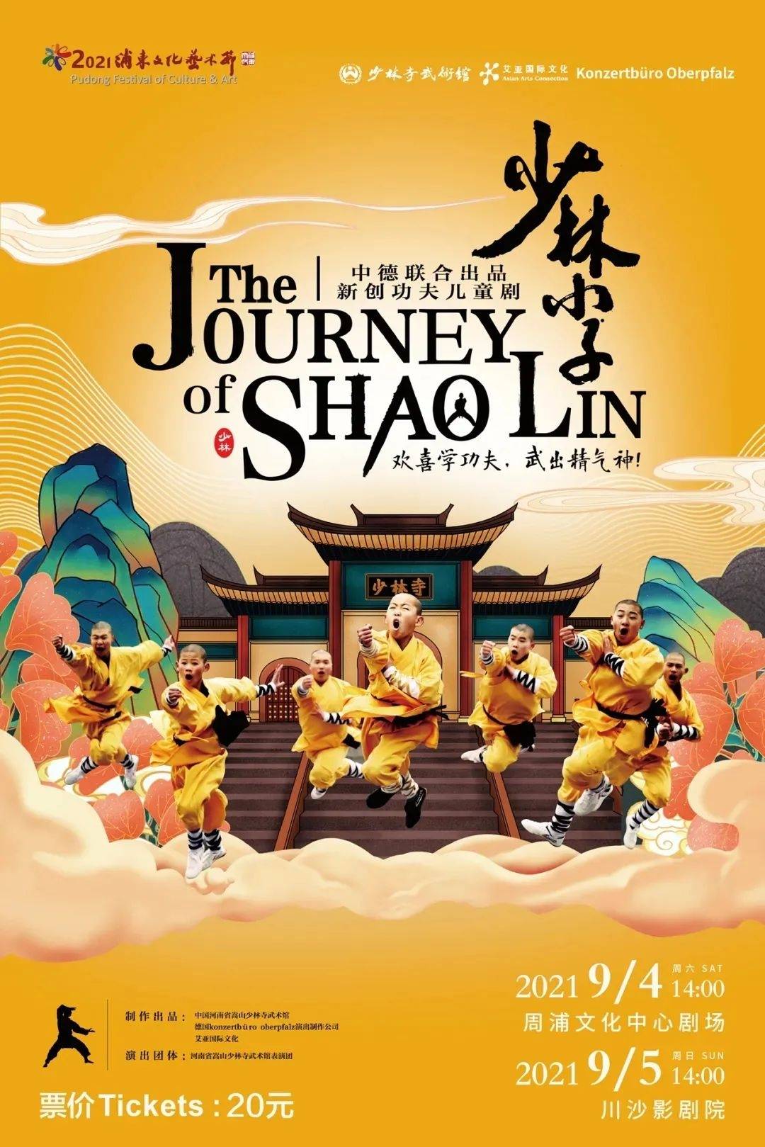 中德联创功夫儿童剧《少林小子》