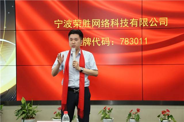 新征程 | 宁波荣胜网络科技有限公司正式挂牌宁波股权交易中心