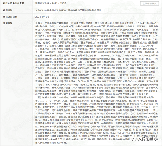 广州高熙医疗器械有限公司因违法广告被处罚6000元(图1)