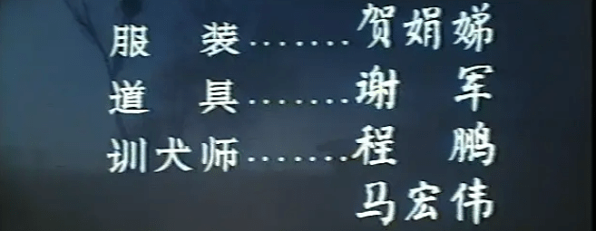中国电影史上的 恶犬 主人杀害6人喂狗 上映后人狗全毙 谢晋