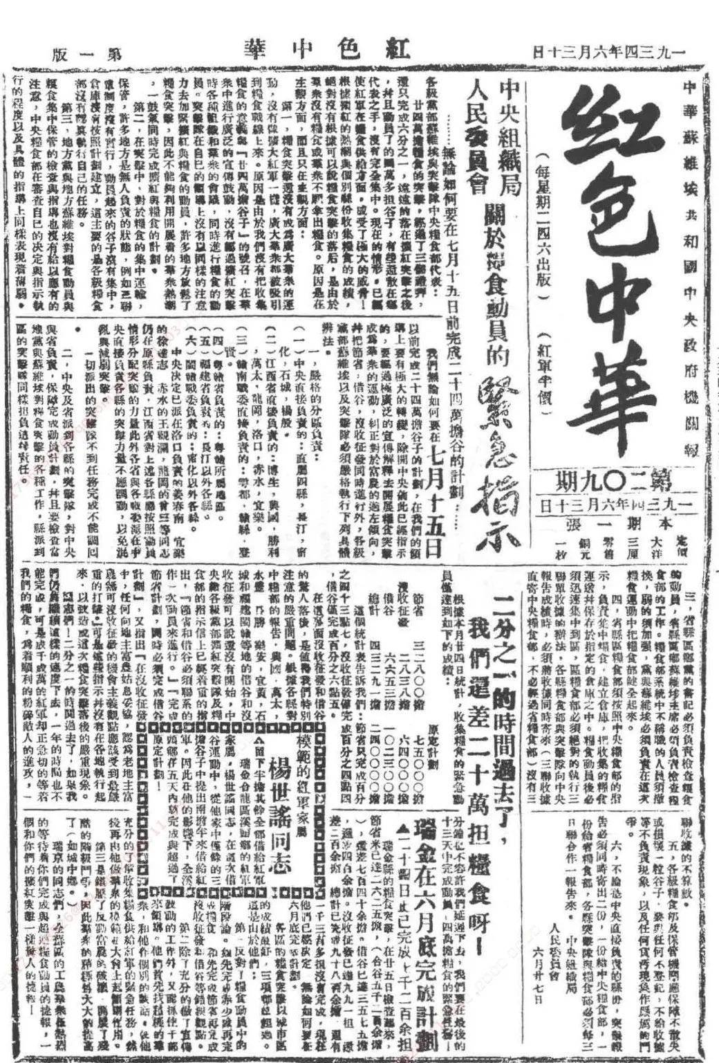 《红色中华》1934年9月11日报道:瑞金在秋收粮食动员中超额完成计划