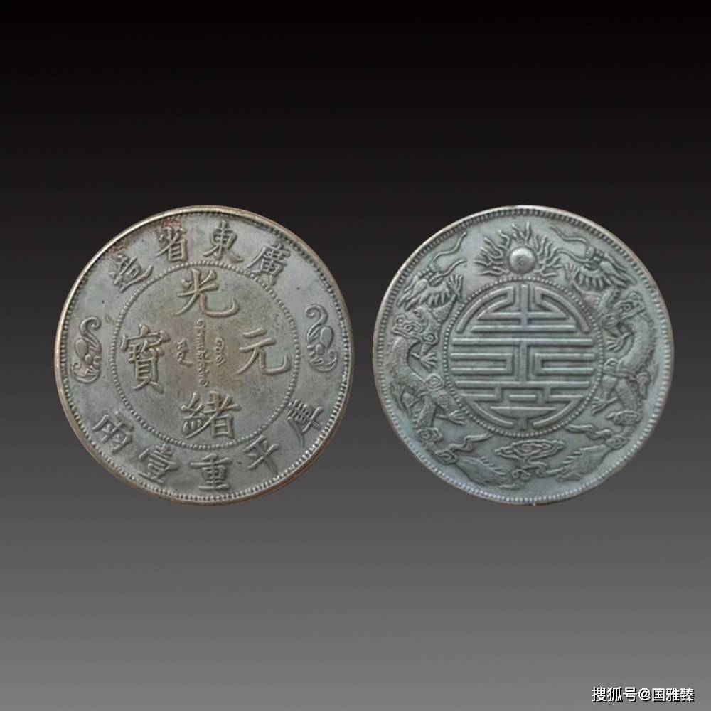 光绪元宝双龙寿字币