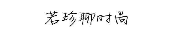 显得|欧阳娜娜的搭配太值得学习了，穿的衣服复古还显瘦，谁穿谁好看
