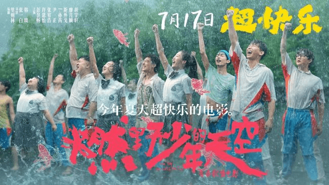 青春|热播电影《燃野少年的天空》7.16上线啦~在线免费观看【1080P高清】资源