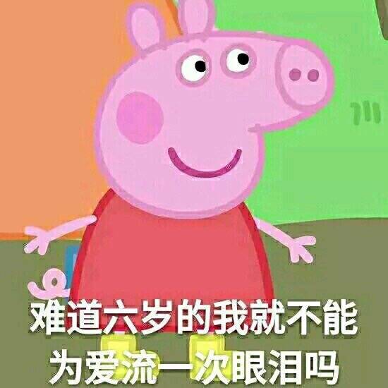 小猪佩奇表情包人绿话还多