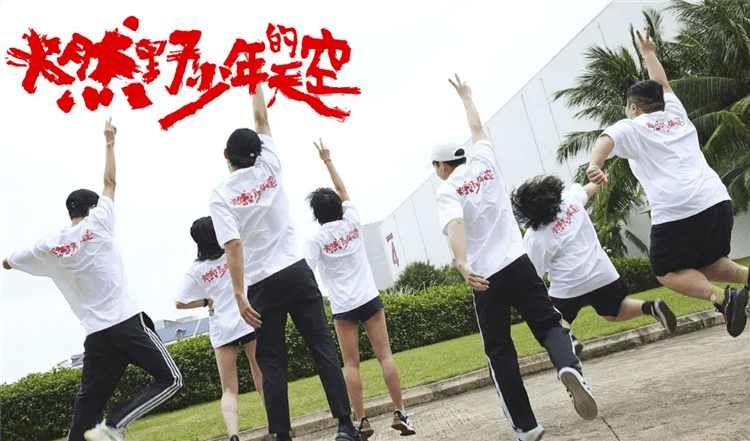 青春|热播电影《燃野少年的天空》7.16上线啦~在线免费观看【1080P高清】资源