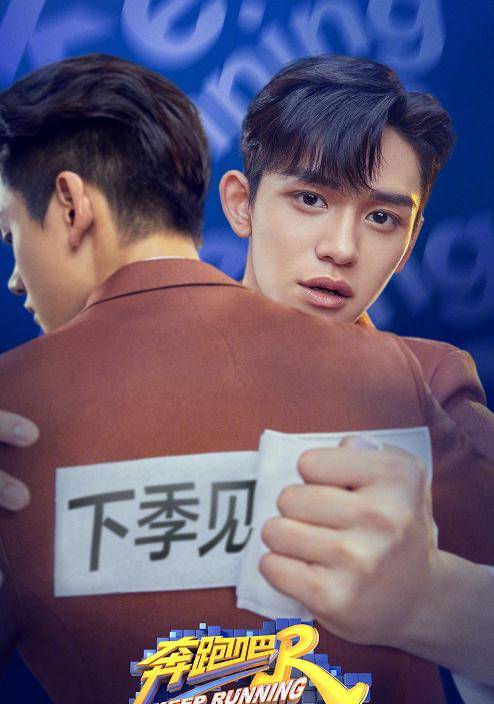 黄旭熙|泪目！《奔跑吧》“下季见”海报，郑恺眼眶湿润，黄旭熙眼神深情