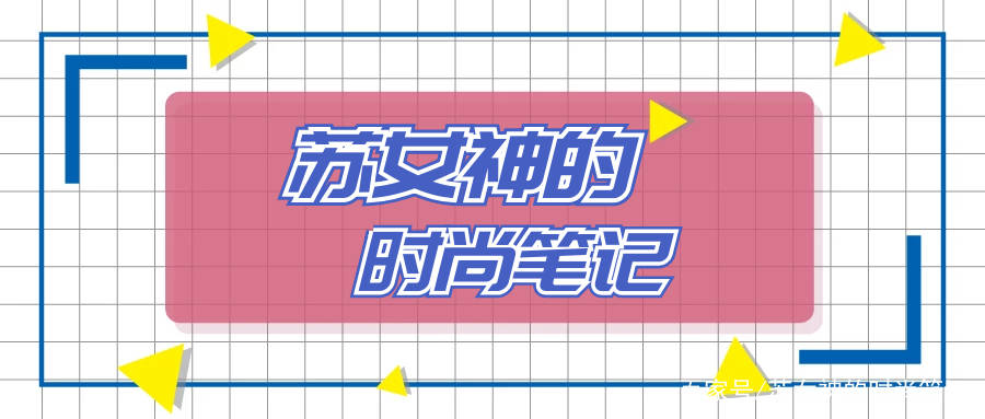 吴宣|明星带火了5种“高级”穿法，时髦上档次，拯救“五五分”身材！