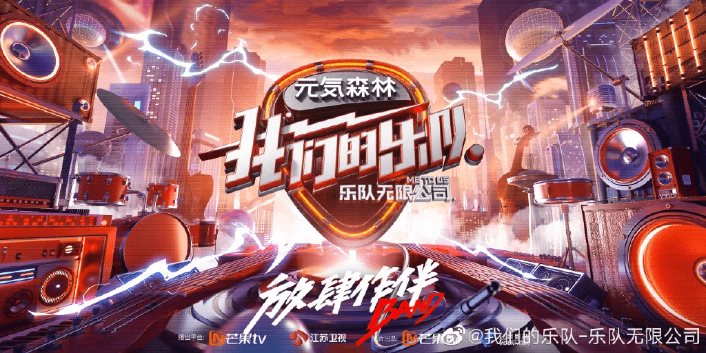 元气森林助力《我们的乐队》放肆作band!丨admen国际大奖