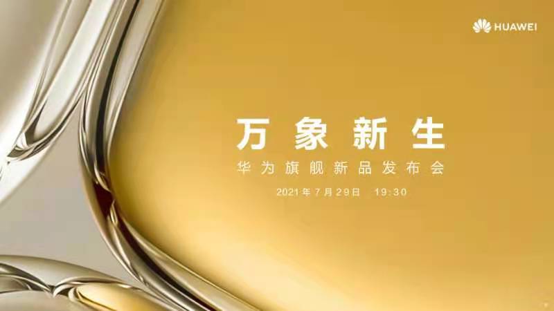 手机|华为P50系列7月29日发布 余承东：影像能力或将再超历史
