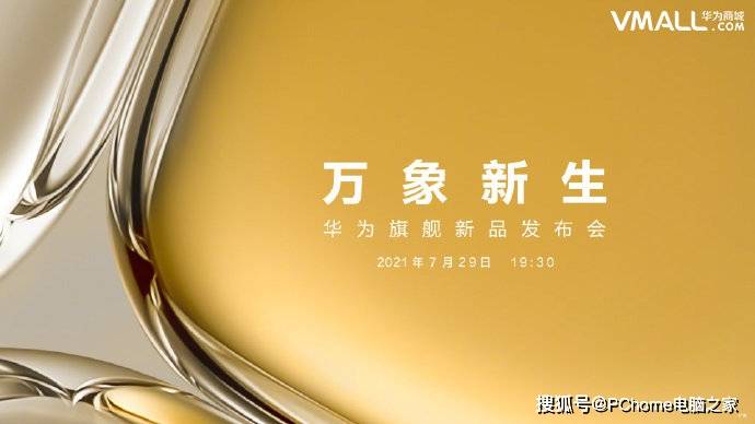 功能|华为P50系列来了 华为官宣7月29日新旗舰发布