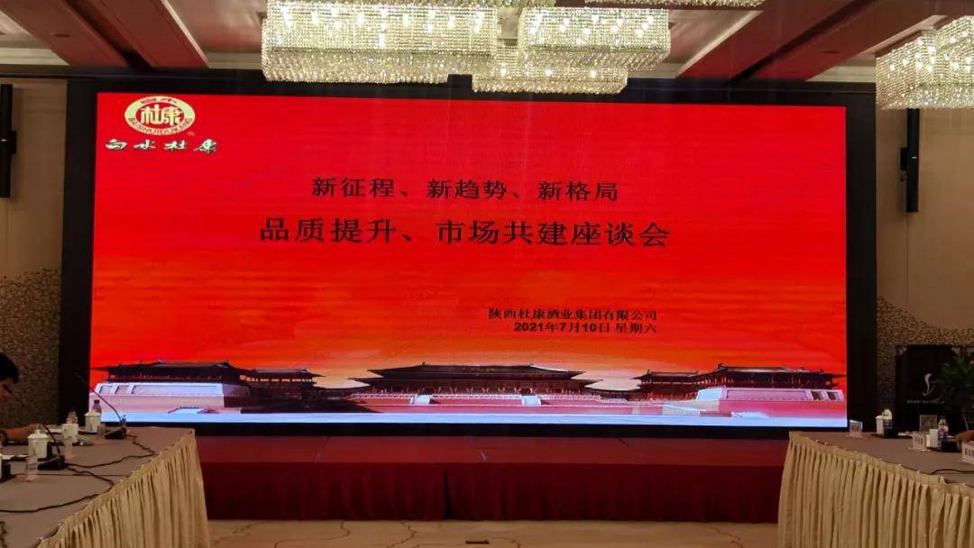 振兴陕酒品牌 | 陕西杜康酒业集团品质提升、市场共建座谈会在西安召开