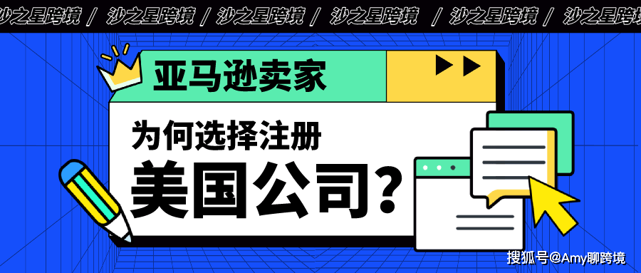 海外公司注册系列 为什么亚马逊卖家都选择注册美国本土公司 平台