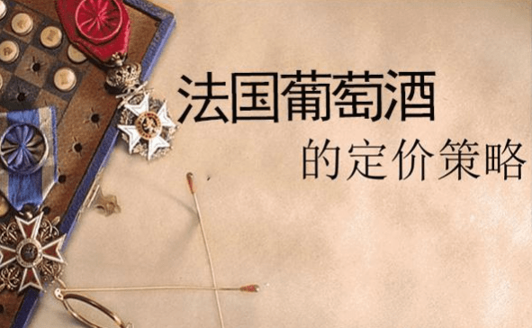 成本|法国葡萄酒定价方案