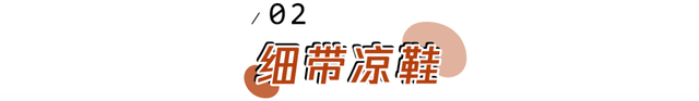 大部分|夏天，只求一份清凉感！超详细凉鞋穿搭攻略来了