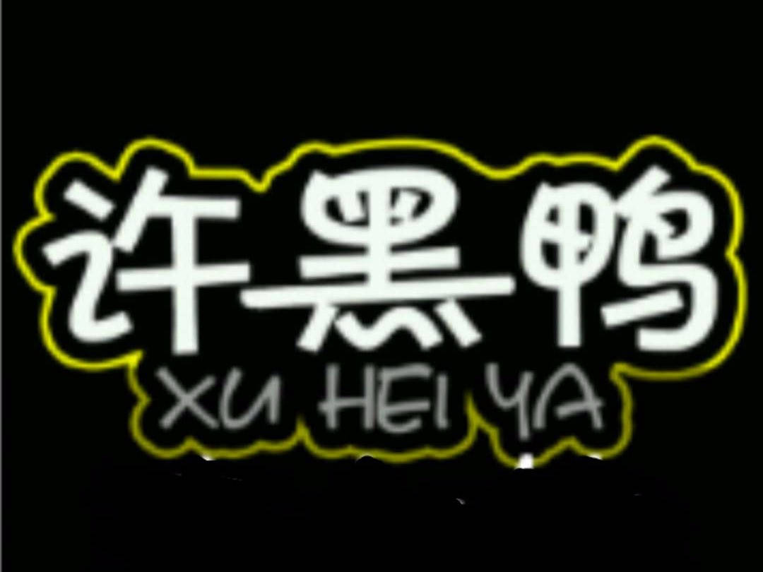 商标保护:"周黑鸭"学学"王老吉","许黑鸭"就不碰瓷了