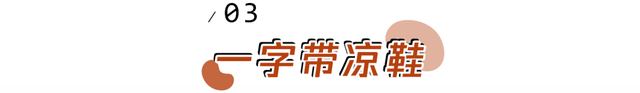 大部分|夏天，只求一份清凉感！超详细凉鞋穿搭攻略来了