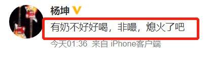 看熱鬧?楊坤疑發文內涵吳亦凡：有奶不好好喝 非嘬 娛樂 第2張