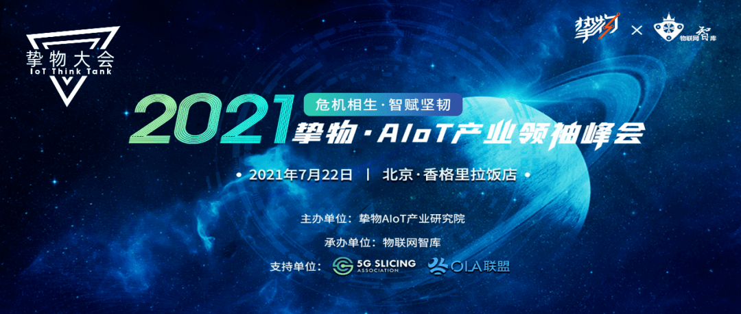 7.22摯物大會明日重磅開幕！數字經濟時代，AIoT產業商機在哪裡 科技 第1張