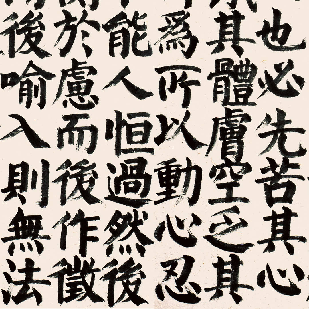 孟子|王岳川：“发现东方”视域下的“文化书法”