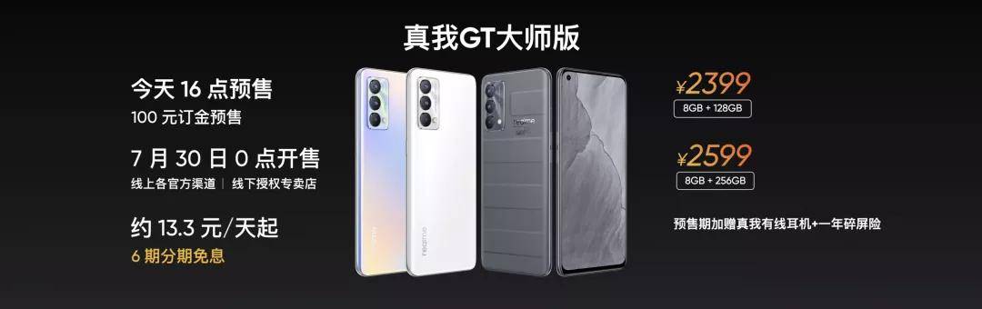 手机|realme真我GT大师系列堪称旗舰质价比之王，2399起售价格喜人