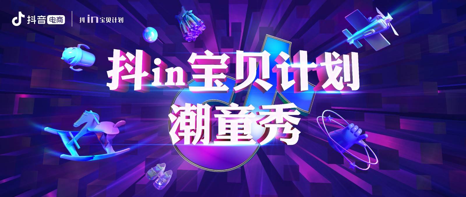 品牌|抖音电商母婴X KIDS WEAR强强联手，开启儿童时尚新纪元