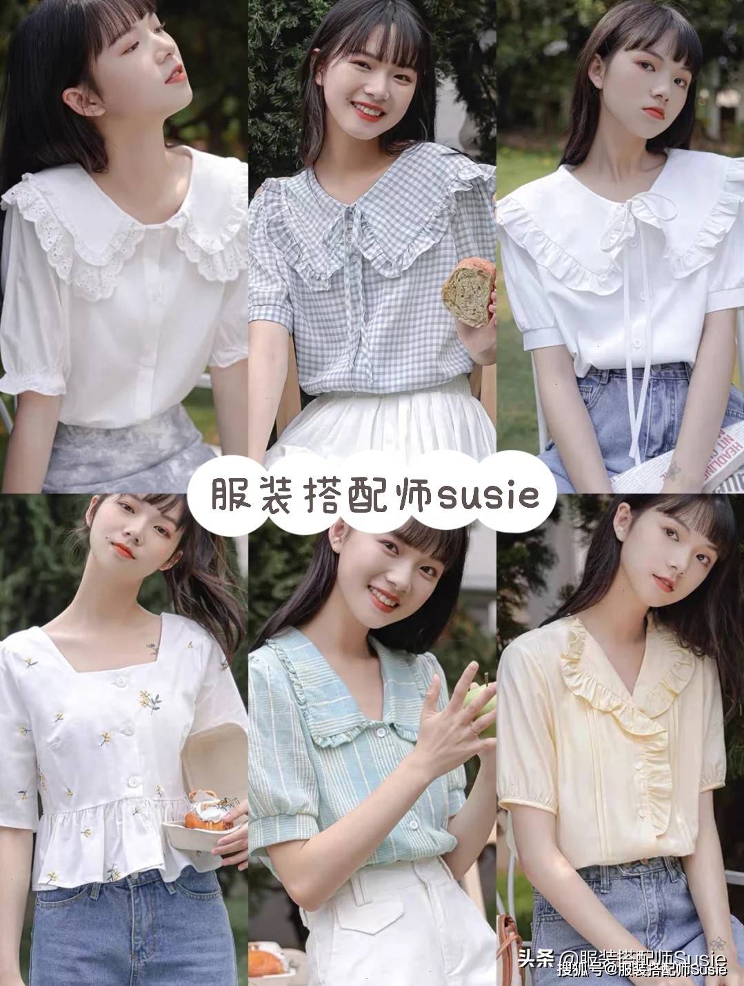 Susie|全网最全衬衫穿搭，百变衬衫系列，教你发现它的正确打开方式？