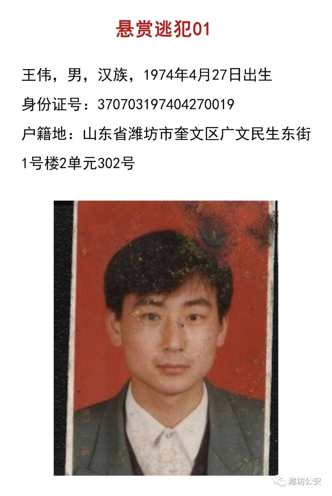 最新潍坊公安悬赏通缉23名历年命案逃犯
