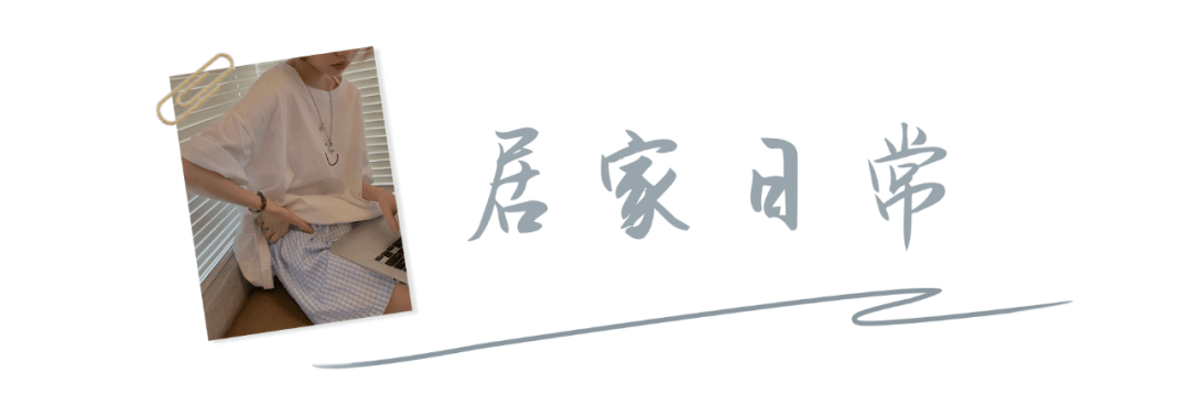 压边|又纯又欲！这几件睡衣，好看到想直接穿出门