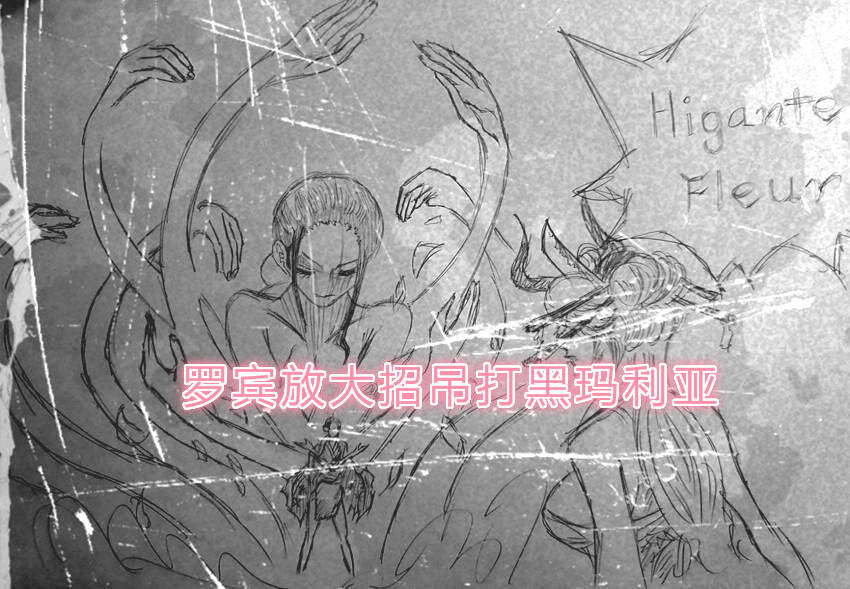 幻境|海贼王1020话，罗宾破解黑玛利亚的幻境，?罪魁祸首是青雉