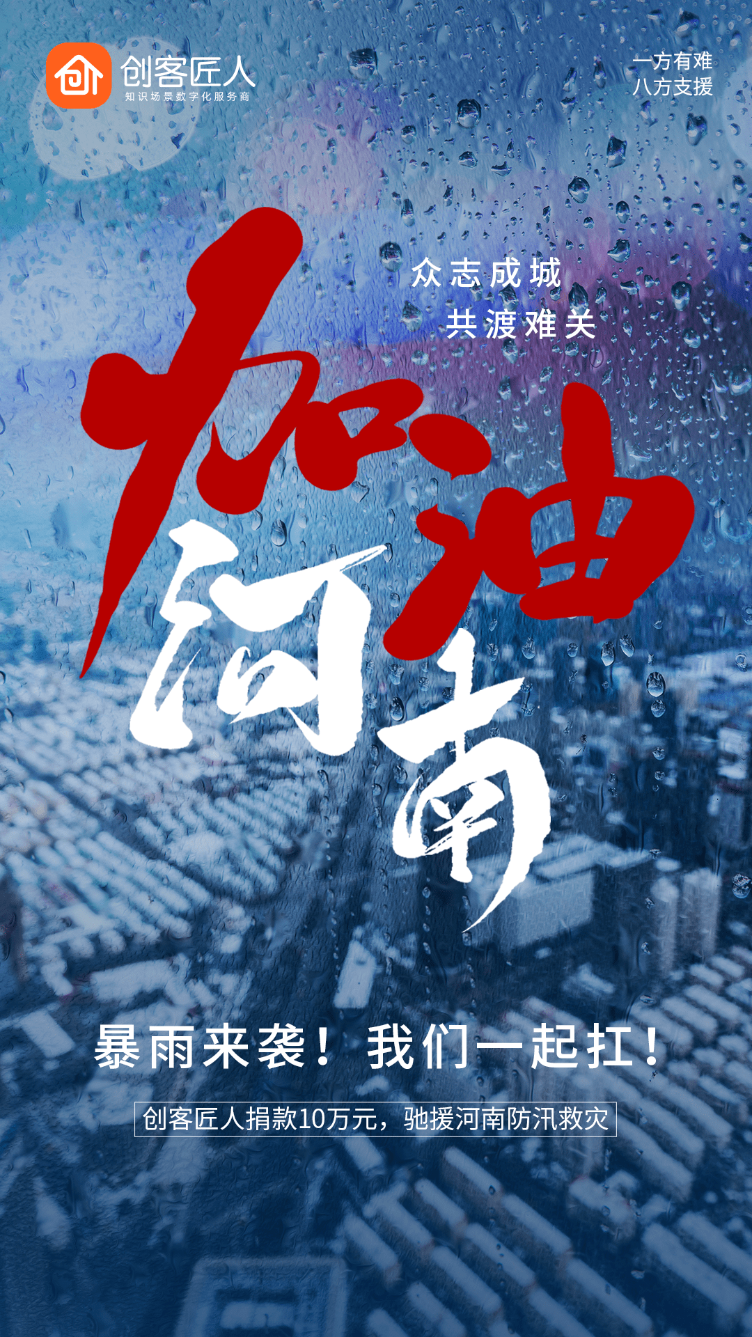 河南加油!郑州加油!创客匠人捐赠10万元驰援灾区