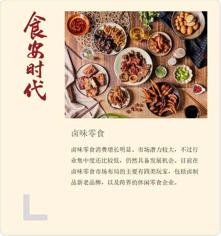 品牌|卤味零食“江湖”纷争,谁能站稳脚跟?
